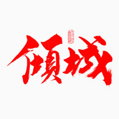 漂亮的红色字