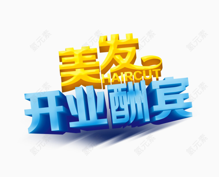 美发开业酬宾艺术字