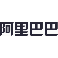 阿里巴巴字体