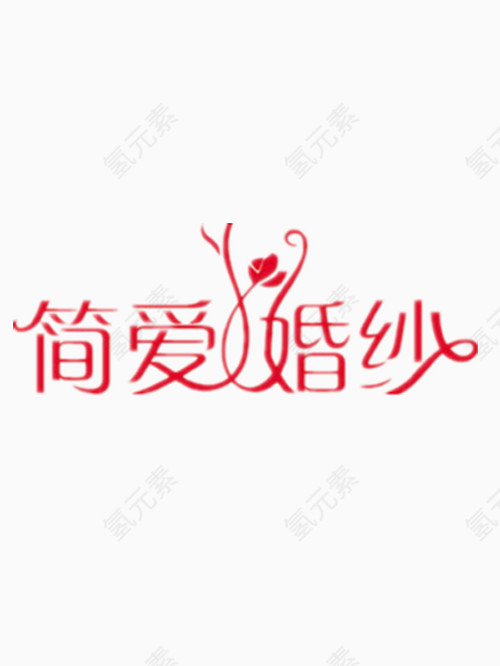 简爱婚纱艺术字