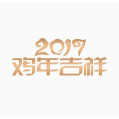 2017鸡年吉祥