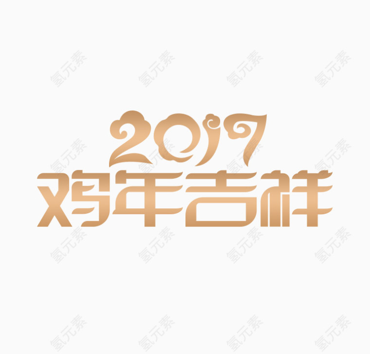 2017鸡年吉祥