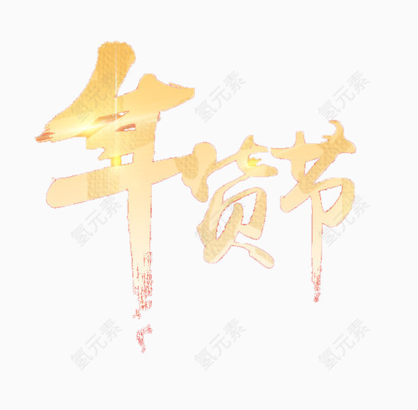 年货节艺术字