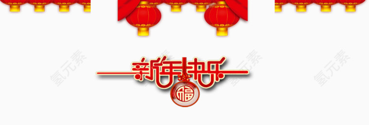 新年快乐