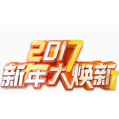 新年大换新艺术字