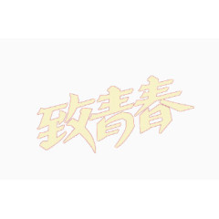 致青春字体