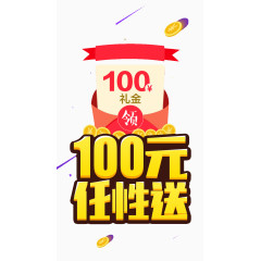 100元任性送