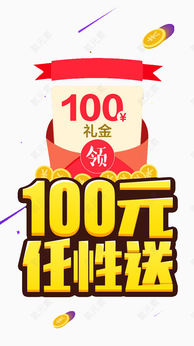 100元任性送