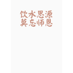 教师节艺术字