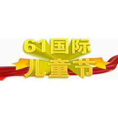 61国际儿童节艺术字