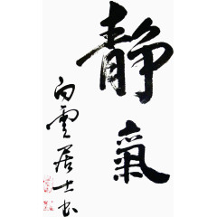 静气毛笔字