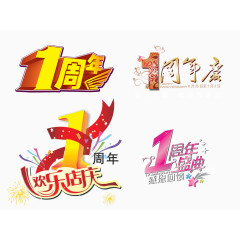 1周年店庆