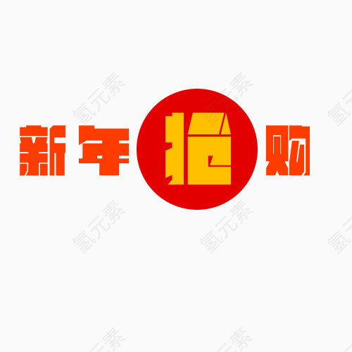 新年抢购艺术字