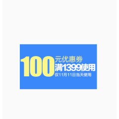 100元优惠券