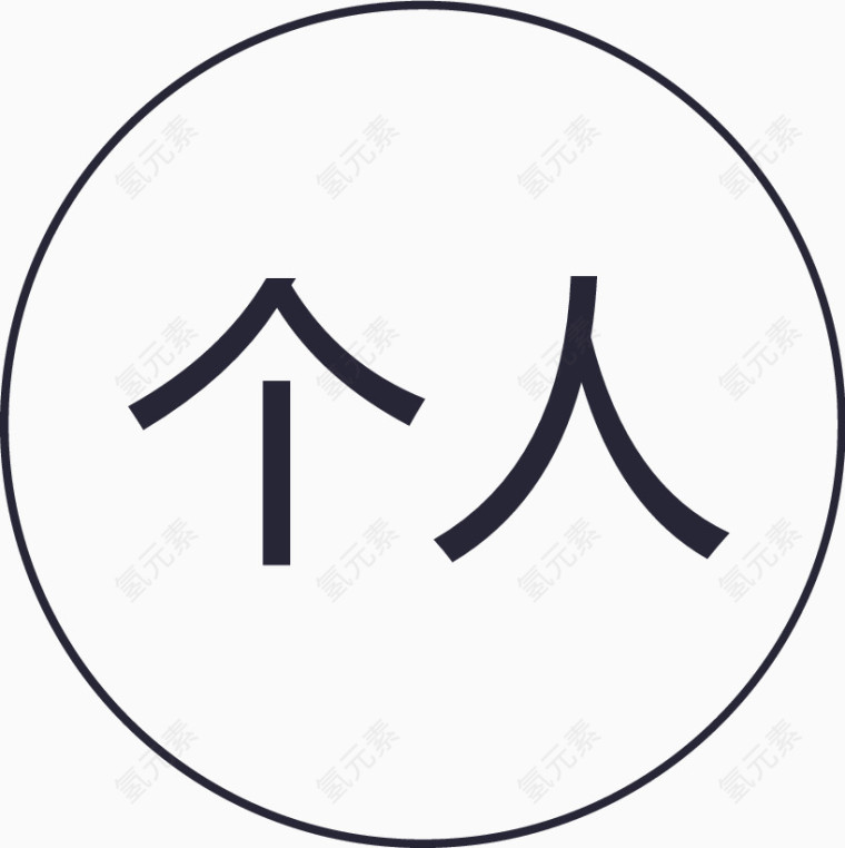 icon_个人分组-01