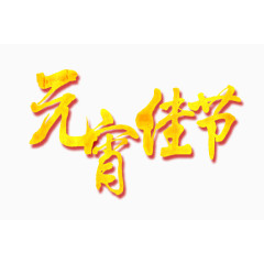 元宵佳节艺术字