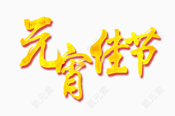 元宵佳节艺术字