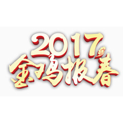 2017金鸡报春