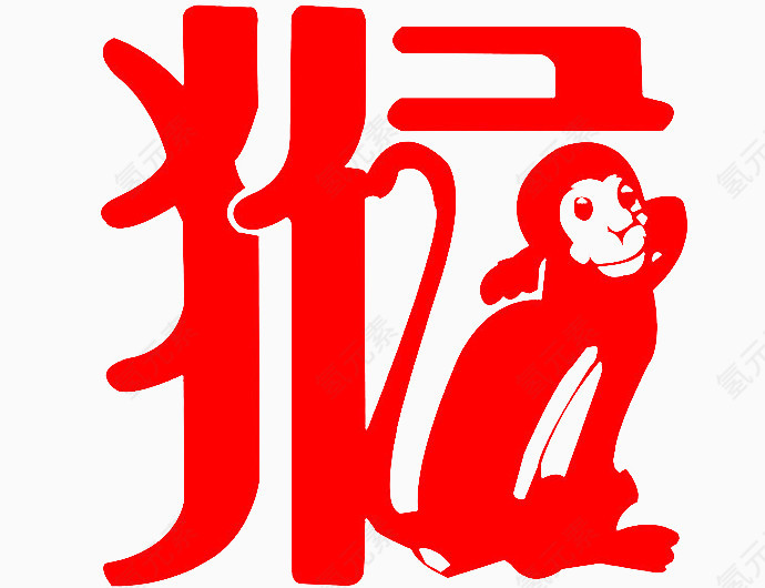 猴年艺术字