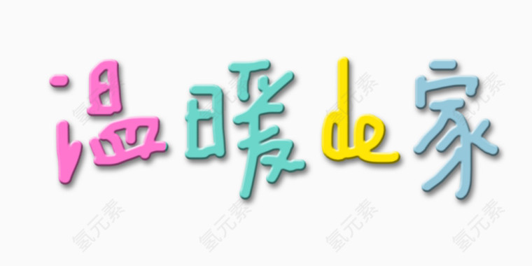 温暖de家艺术字