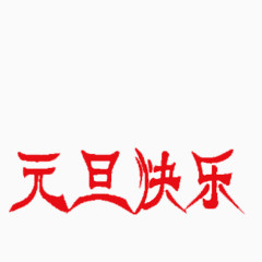 元旦快乐艺术字