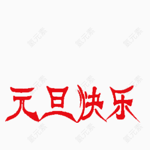 元旦快乐艺术字