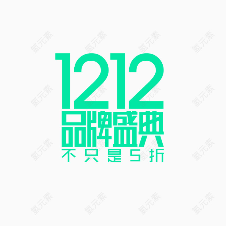 双12促销标签