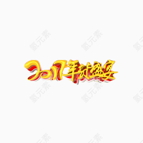 2017年货盛宴艺术字