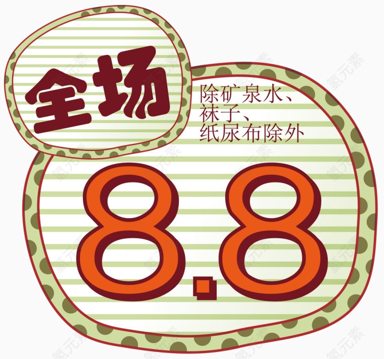 全场8.8折