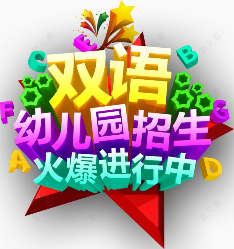 双语招生立体字