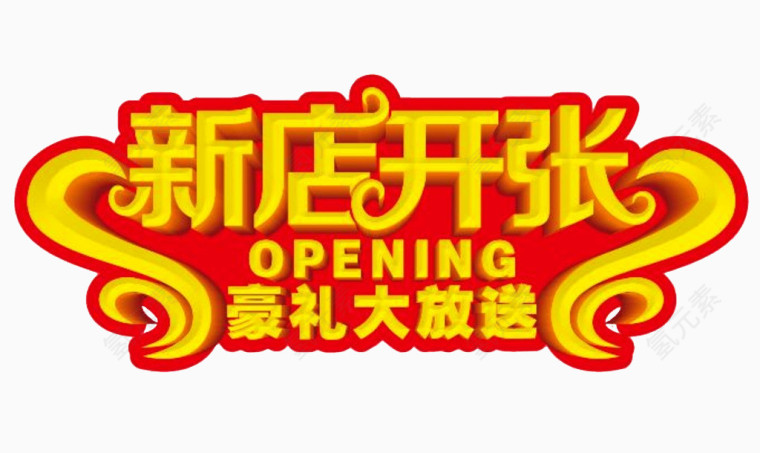 新店开张