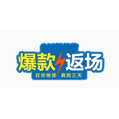 爆款返场创意字