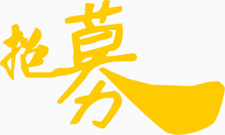 黄色招募艺术字下载