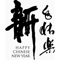 矢量新年快乐书法艺术字