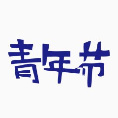 矢量蓝色青年节艺术字