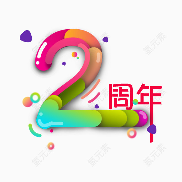 2周年 艺术字