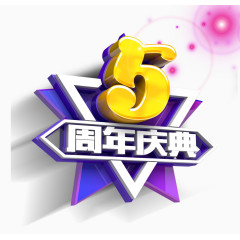 5周年庆典