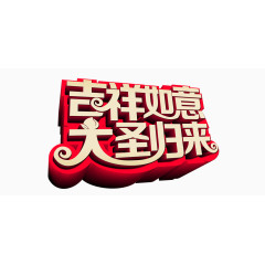 吉祥如意，大圣归来艺术字，淘宝素材，节日