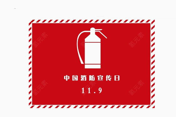 中国消防宣传日下载