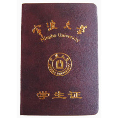 宁波大学学生证