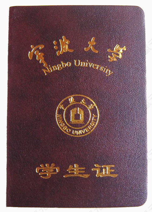 宁波大学学生证