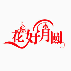 花好月圆艺术字