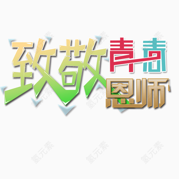 毕业季致敬青春恩师艺术字