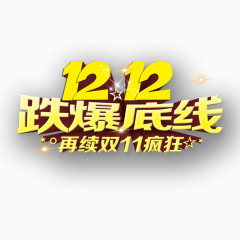 双12跌爆底线