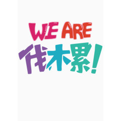 we are伐木累