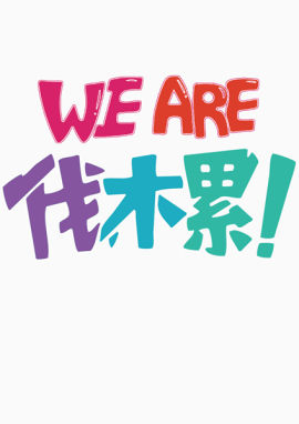 we are伐木累