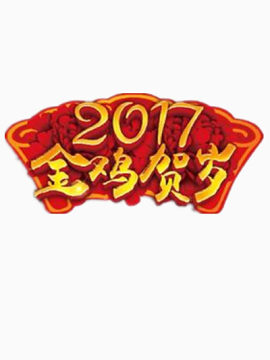 2017金鸡贺岁