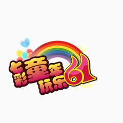 七彩童年玩乐61艺术字