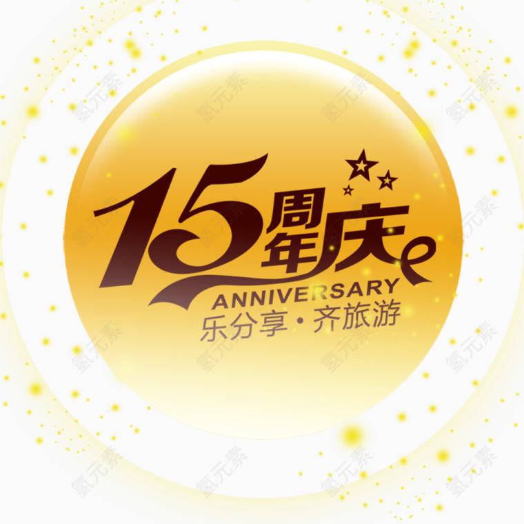 15周年庆图片