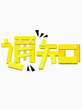 黄色通知字体